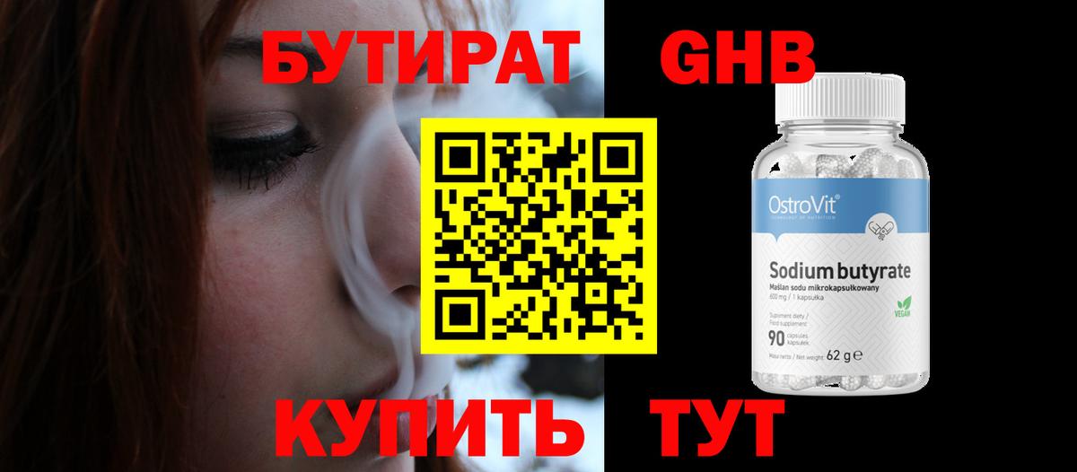 Барнаул  БУТИРАТ бутандиол  Вход с VPN 
