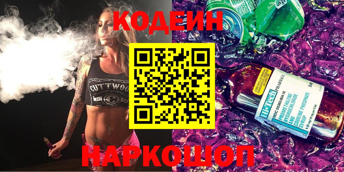 Codein Purple Drank  Codein Purple Drank  Вход с VPN  Барнаул 